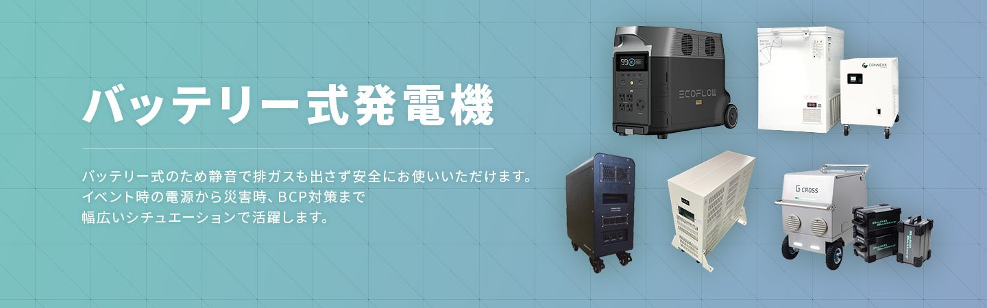 バッテリー式発電機