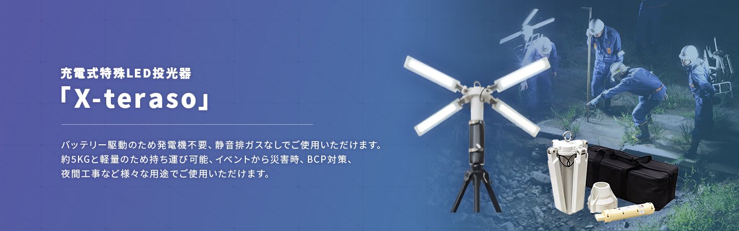 充電式特殊LED投光器（X-teraso）