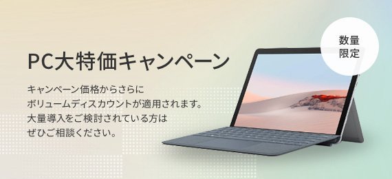 PC大特価キャンペーン