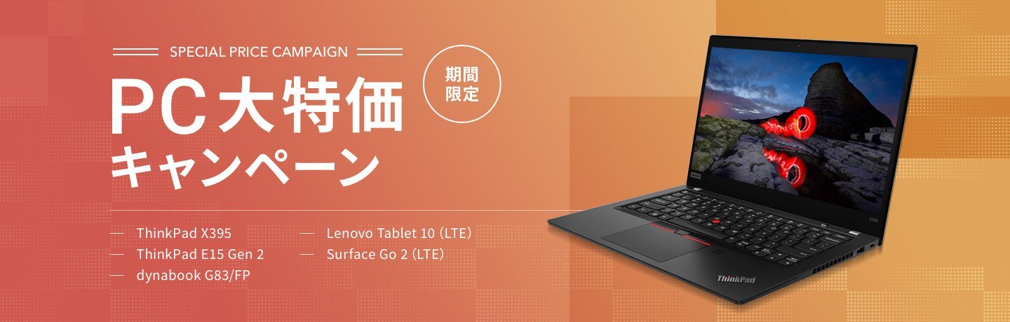 PC大特価キャンペーン