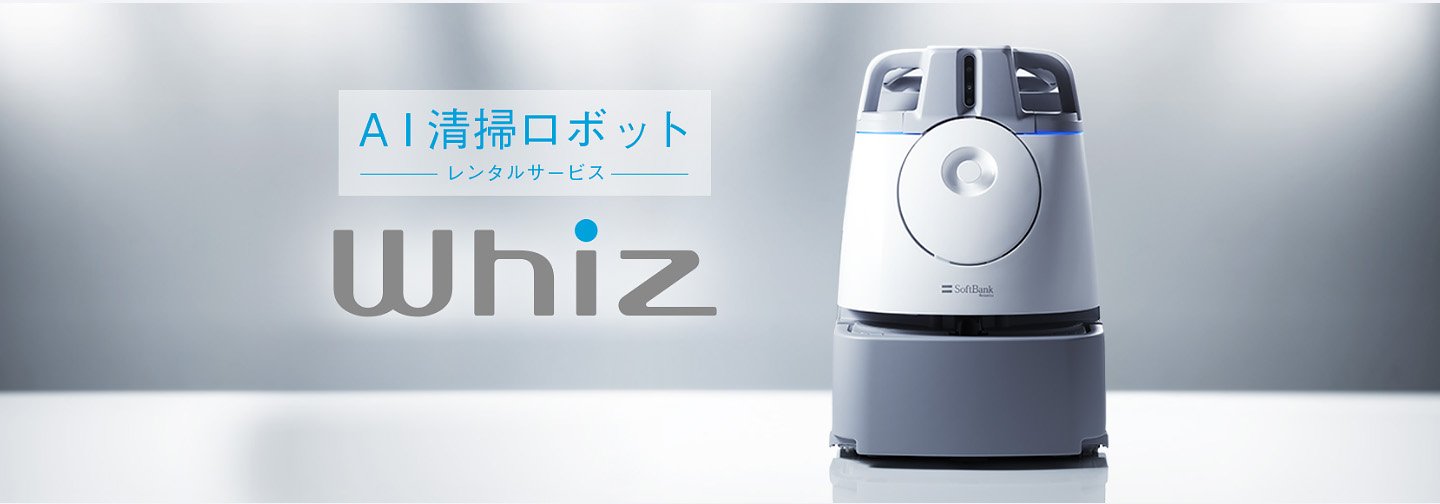 AI掃除ロボットWhiz