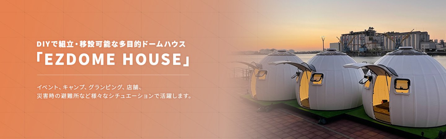 ドームテント（EZDOME HOUSE）