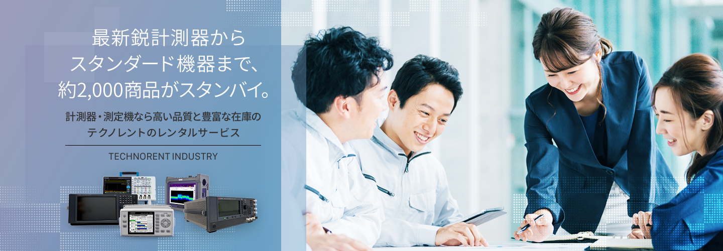 最新鋭計測器からスタンダード機器まで約2,000商品がスタンバイ。計測器・測定器なら高い品質と豊富な在庫のテクノレントのレンタルサービス