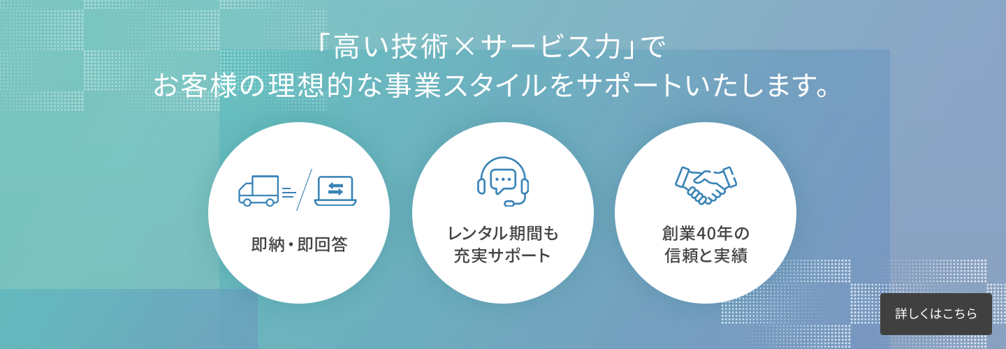 「高い技術×サービス力」でお客様の理想的な事業スタイルをサポートいたします。アイアクトテスト7