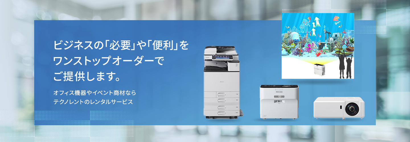 ビジネスの「必要」や「便利」をワンストップオーダーでご提供します。オフィス機器やイベント商材ならテクノレントのレンタルサービス